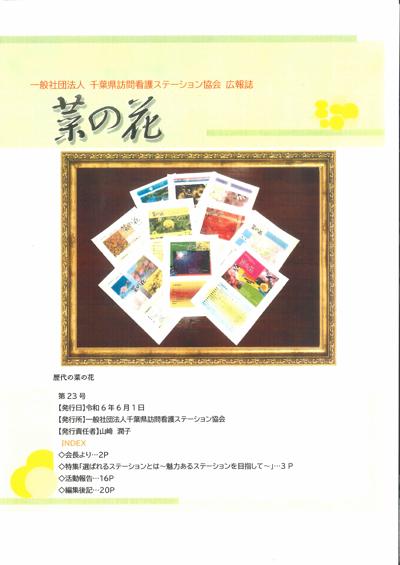 広報菜の花 23号