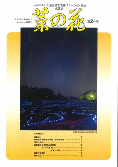 広報菜の花 24号